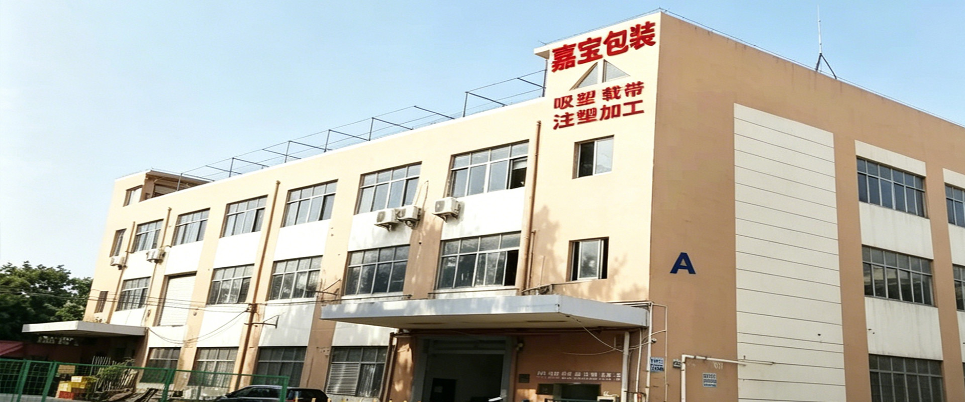 嘉寶包裝