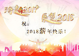 2018“薪”年快樂(lè )！海博裝飾祝福到