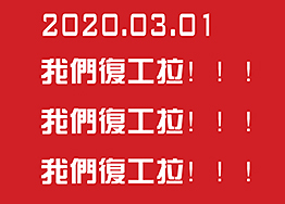 2020.03.01海博裝飾全面復工，所有業(yè)務(wù)正常進(jìn)行…