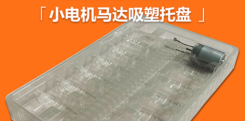馬達(dá)電子防靜電吸塑托盤定制 
