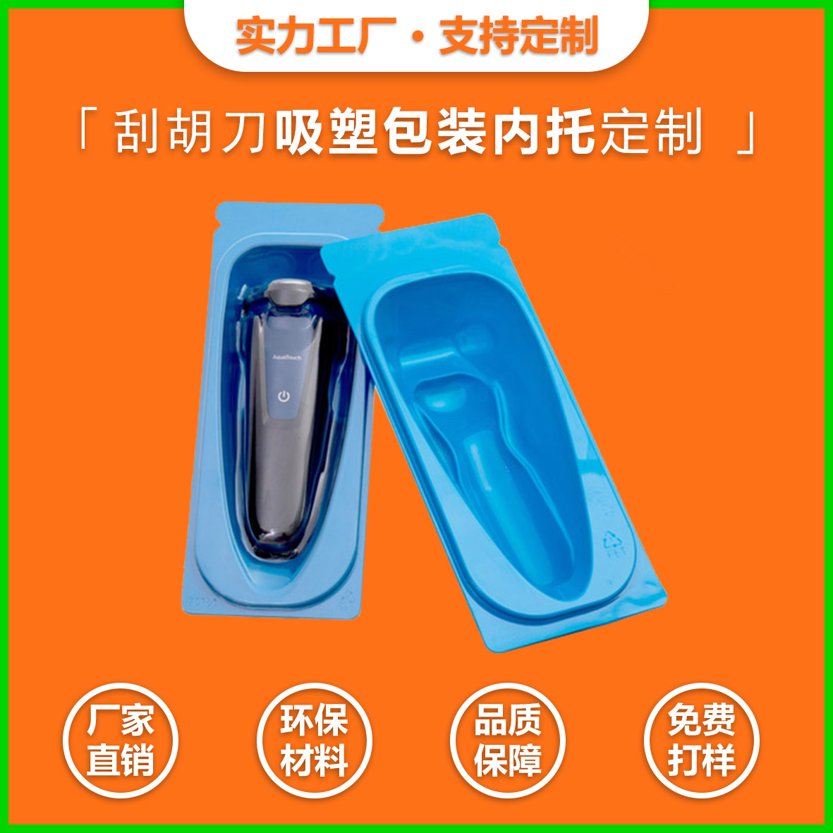  刮胡刀吸塑包裝內(nèi)托