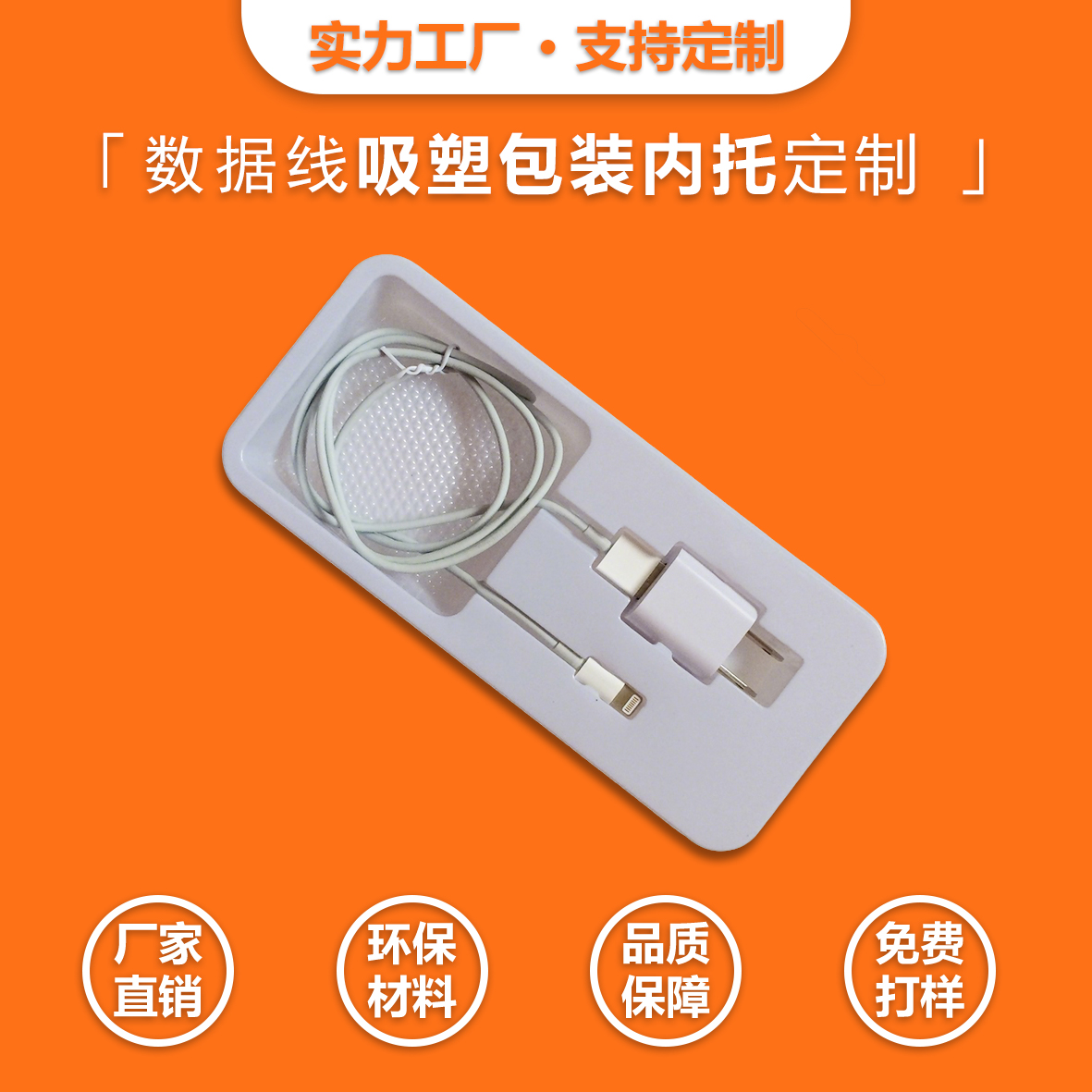  手機(jī)數(shù)據(jù)線吸塑包裝內(nèi)托