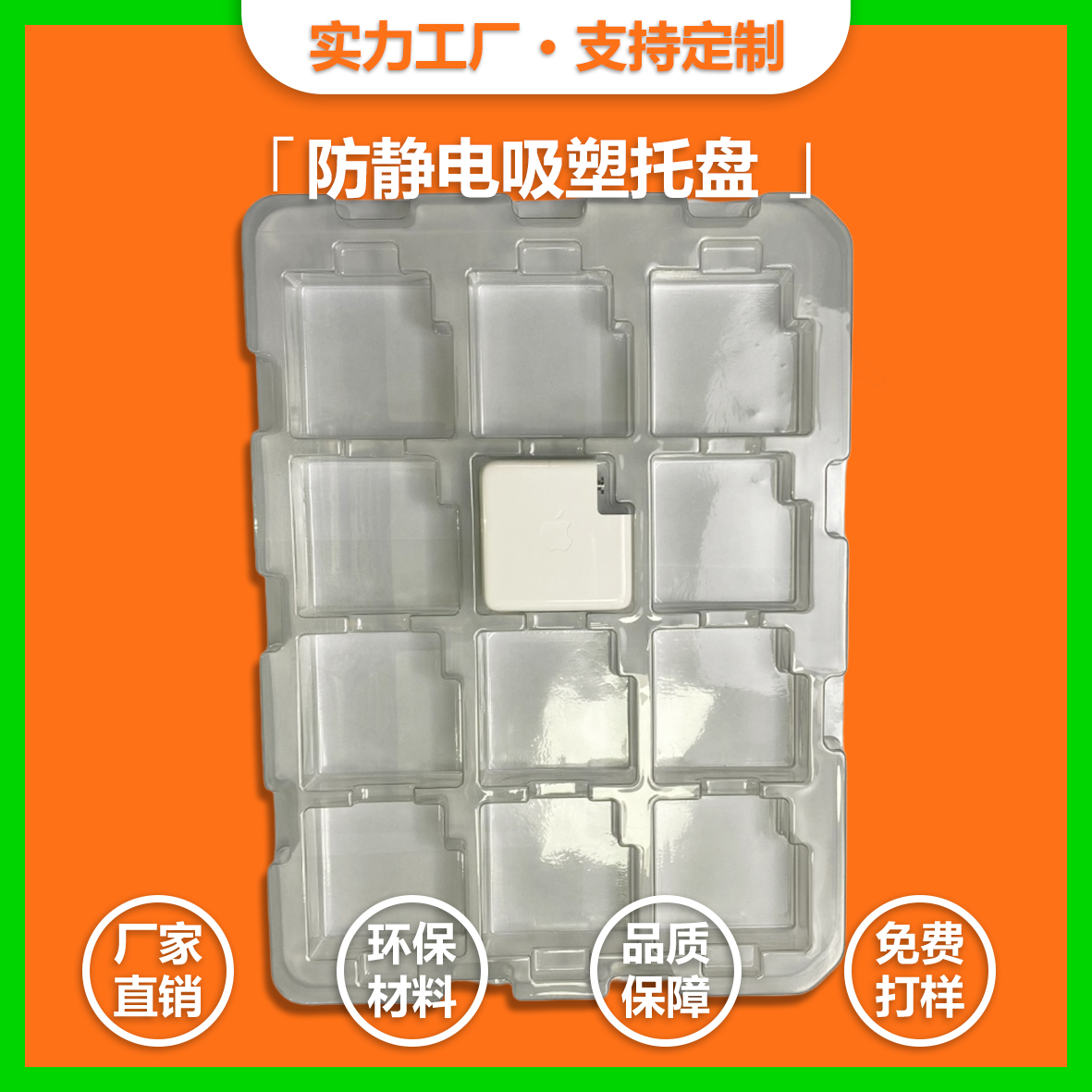  手機(jī)電源插頭PET吸塑托盤