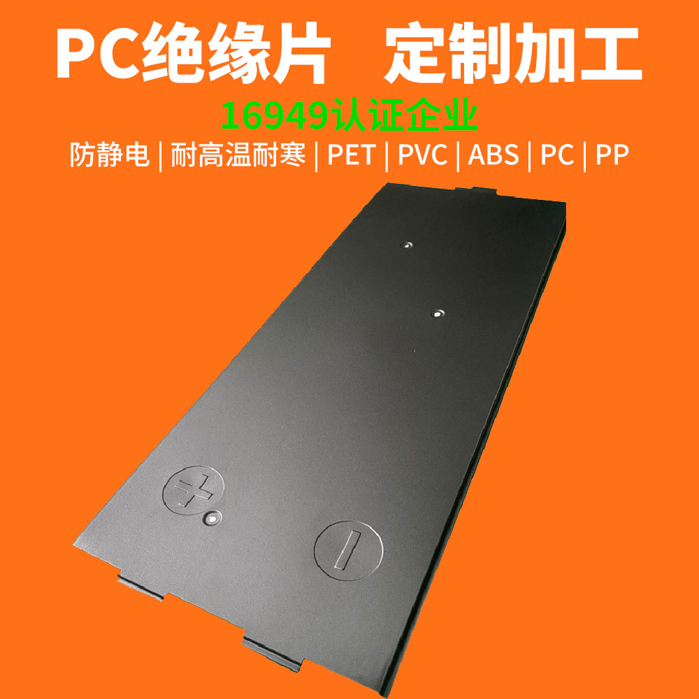  新能源汽車電池PC絕緣片