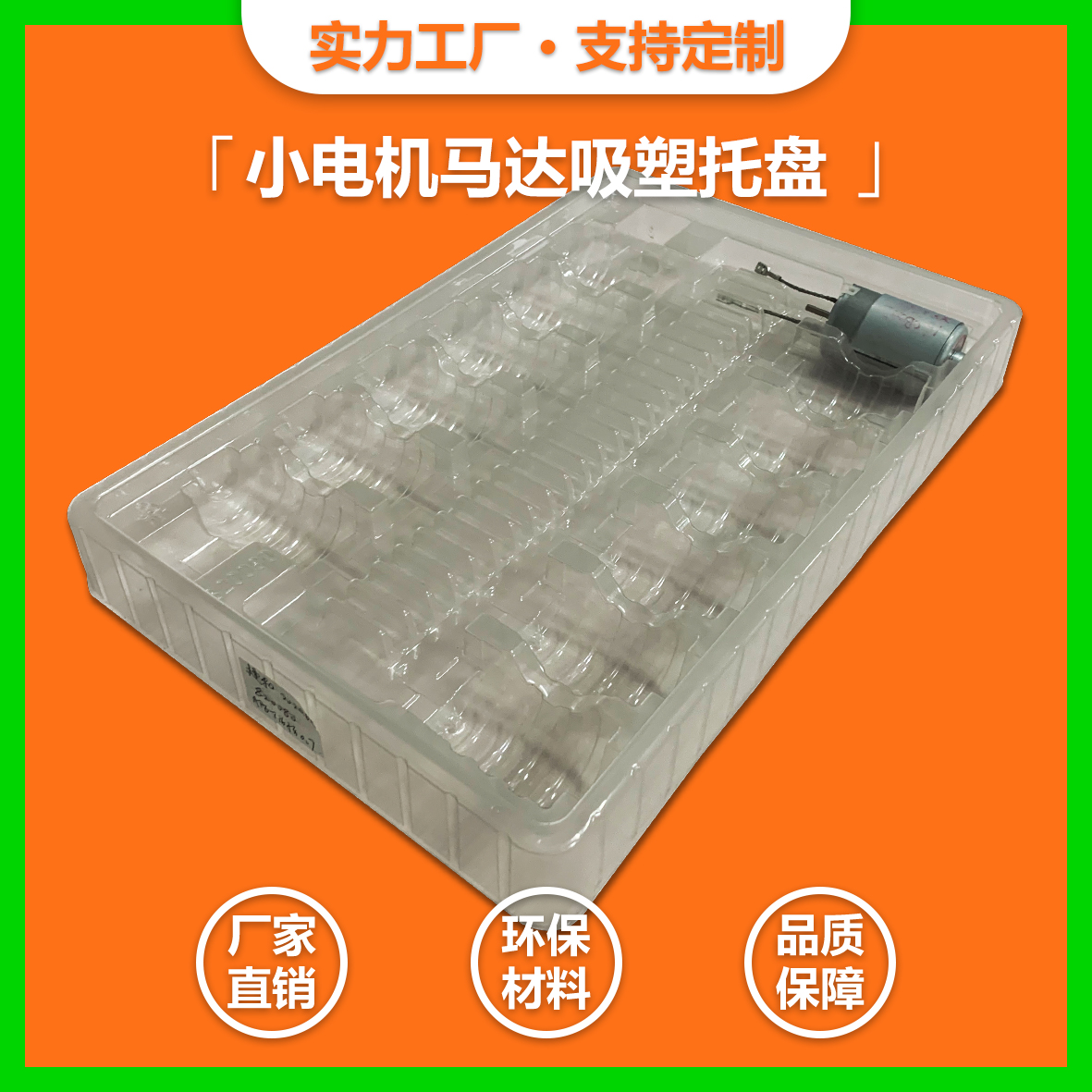  馬達(dá)電機(jī)PET吸塑托盤
