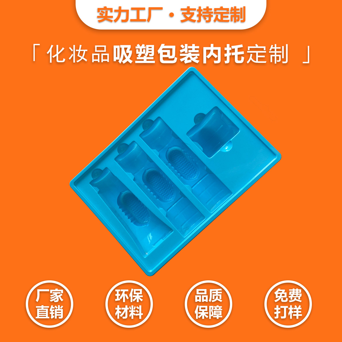  化妝品包裝吸塑內(nèi)托
