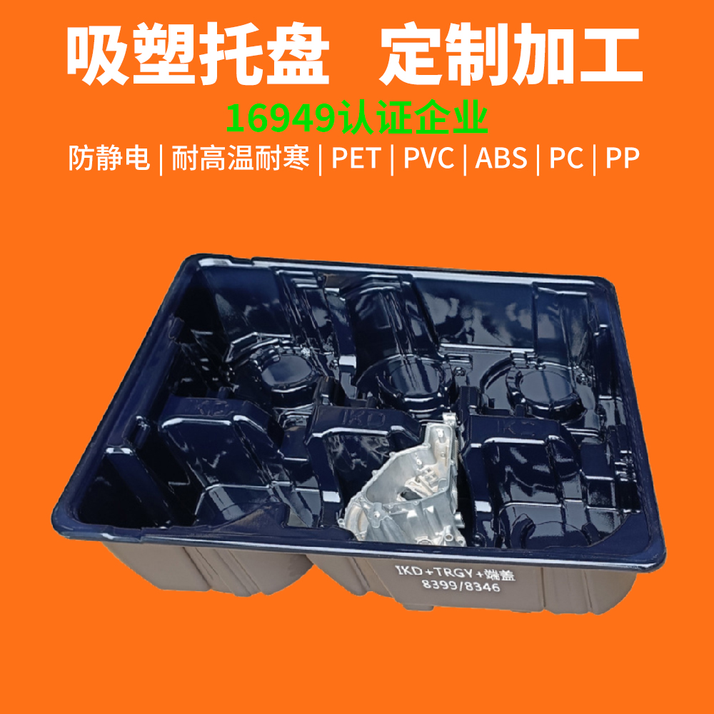  黑色PET吸塑包裝托盤