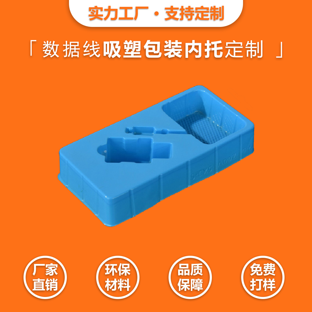 手機(jī)充電插頭吸塑包裝內(nèi)托