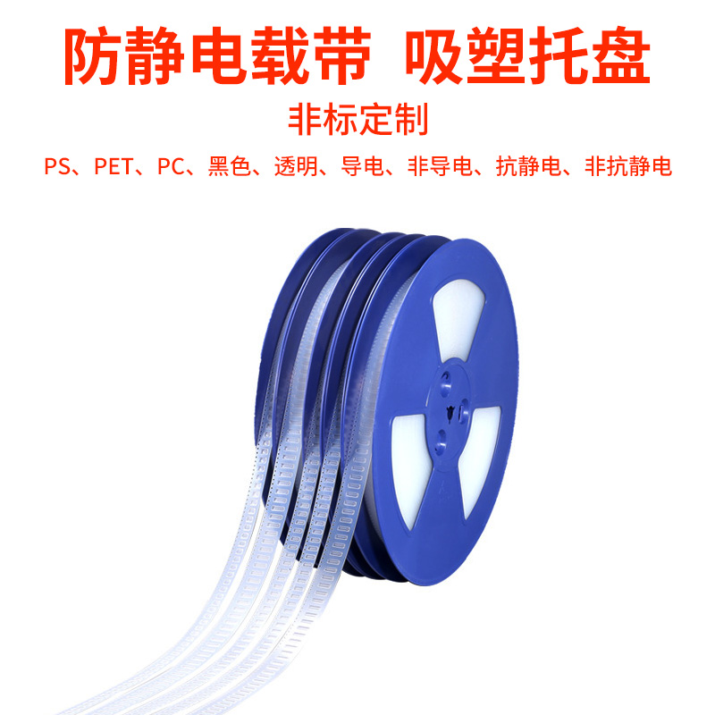 廠家供應(yīng)PS晶體晶振載帶PET工業(yè)五金彈片編帶電容電解元器件載帶