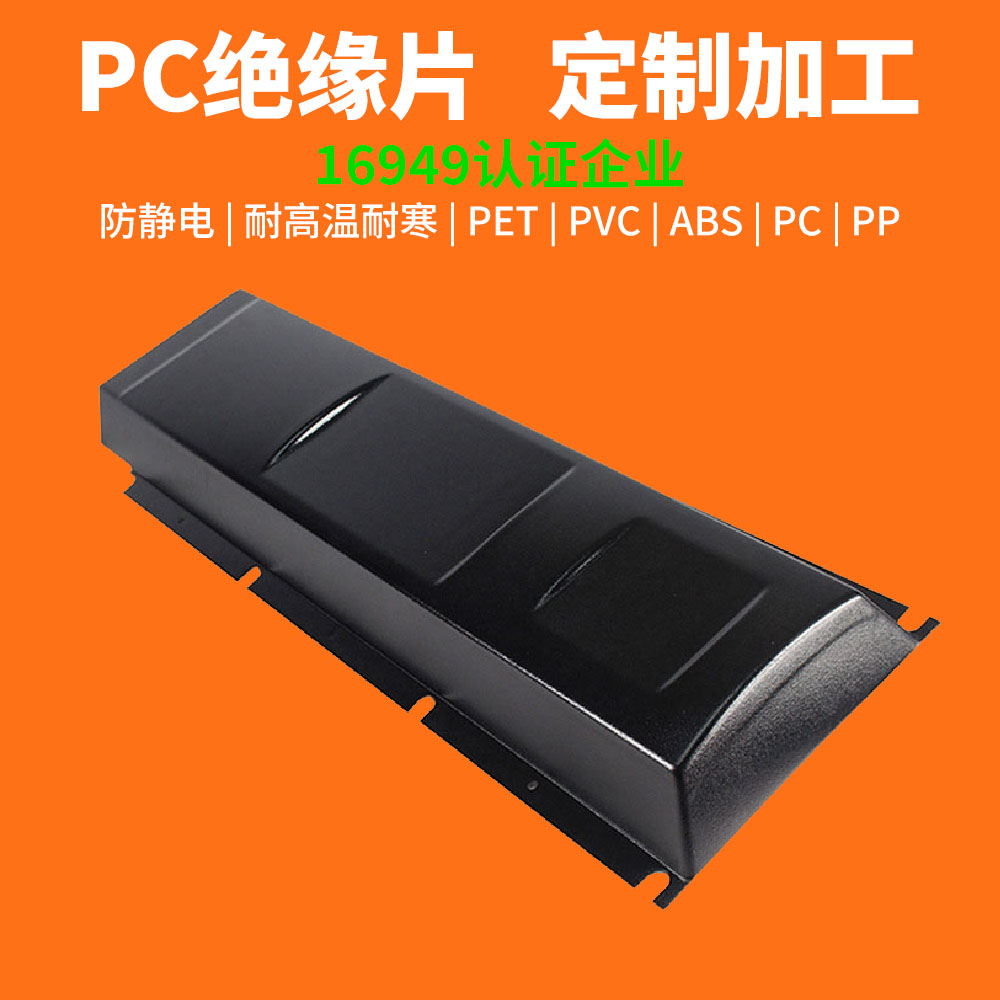 新能源汽車電池PC絕緣片