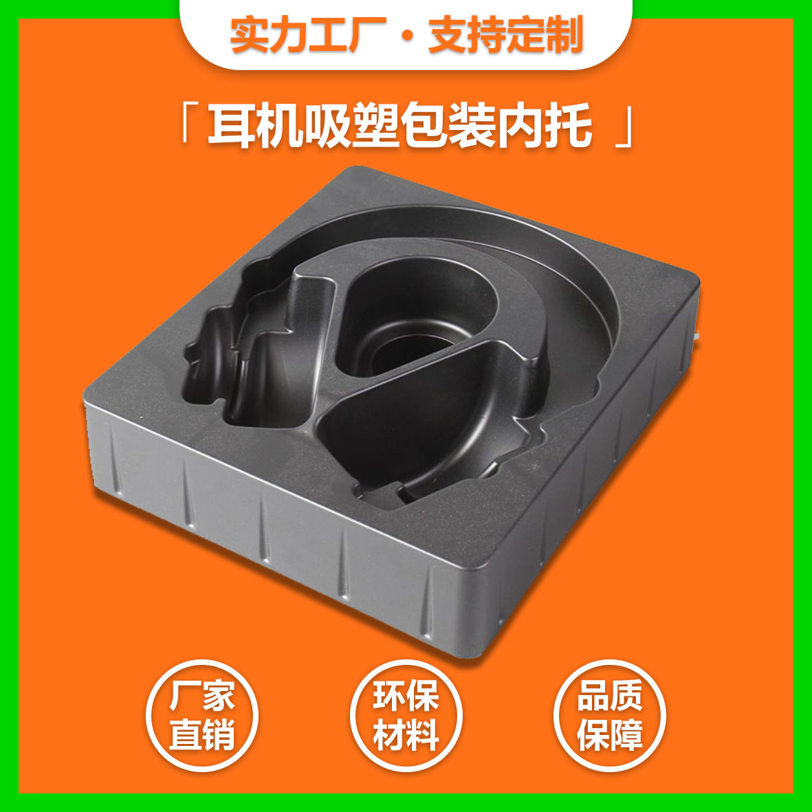  耳機(jī)吸塑包裝內(nèi)托