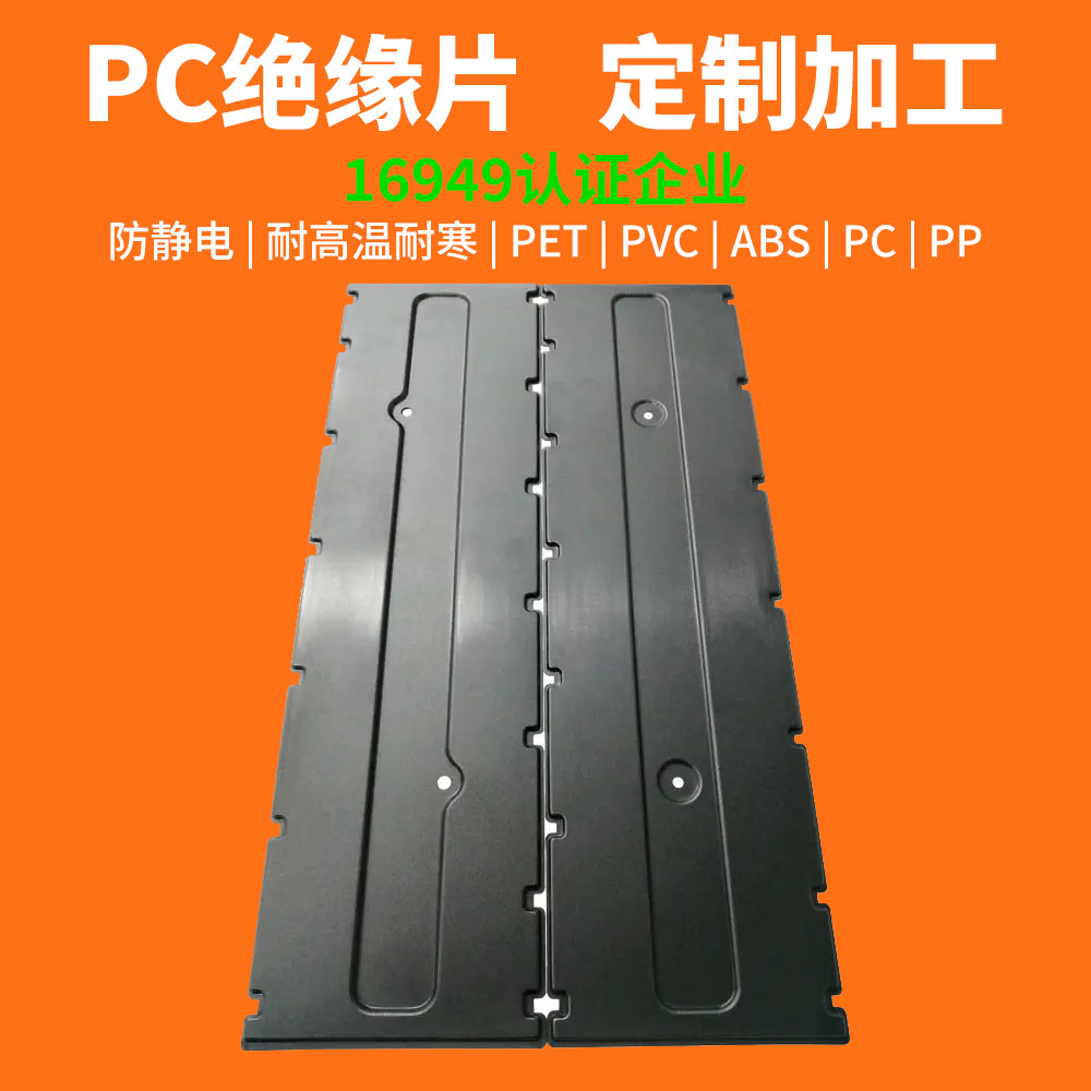 新能源汽車電池PC絕緣片