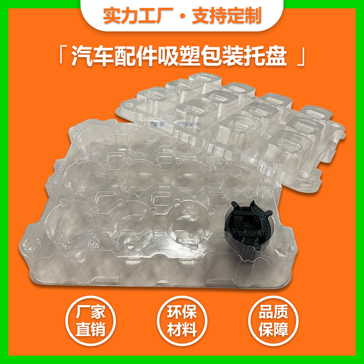 馬達(dá)電機(jī)PET吸塑托盤(pán)