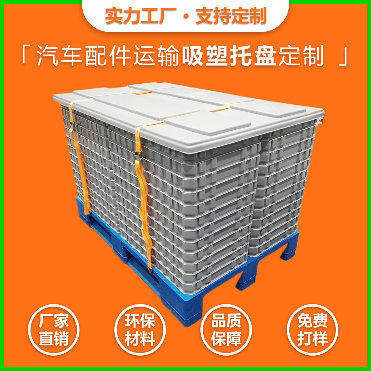  大型吸塑托盤圍板