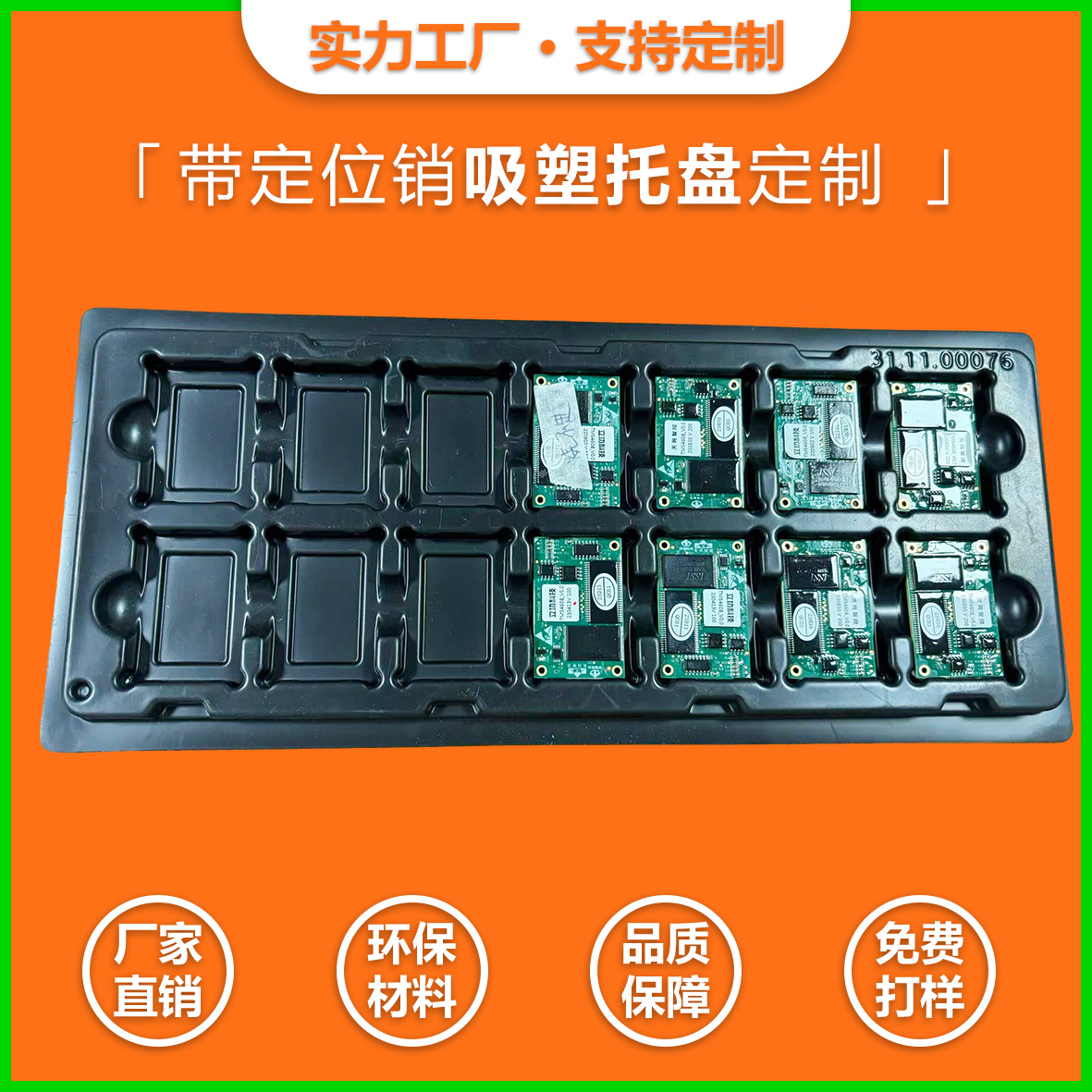 PCBA線路板吸塑托盤方案