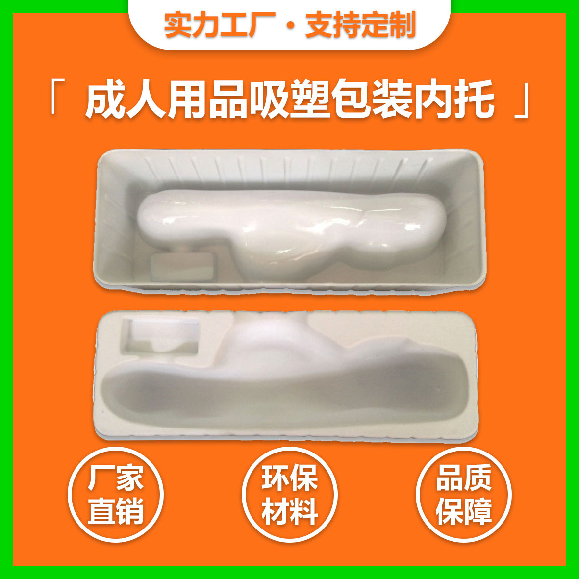  成人用品吸塑包裝內(nèi)托